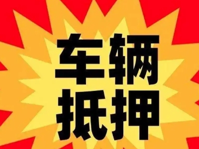 磐安汽车抵押贷款利息一般是多少？
